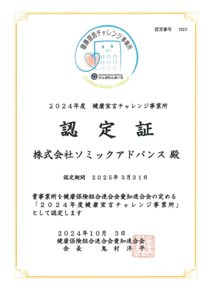 健康宣言チャレンジ事業所 認定証